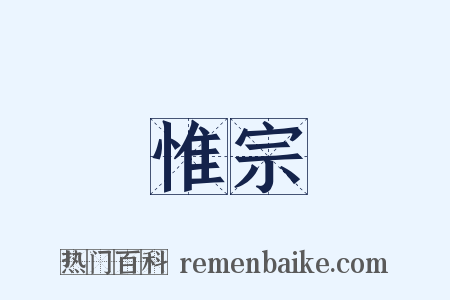 惟宗是什么意思的图片